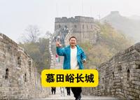 北京慕田峪长城，人少景美，这里老外也很多