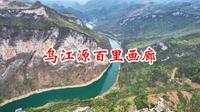 贵州之旅～第7集《乌江源百里画廊》