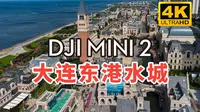 「4K | 航拍」大连东港水城