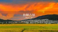 腾冲仅一座和顺古镇，便是你动身的理由。
