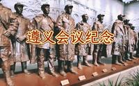 红日出在东方 其大道满霞光|遵义会议纪念馆|爱国教育的好去处