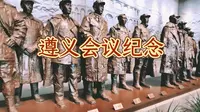 红日出在东方 其大道满霞光|遵义会议纪念馆|爱国教育的好去处