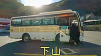 从泰山顶峰徒步下山，到中天门换乘大巴，回住的地方