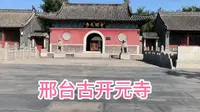 邢台古开元寺始建于唐代，距今一千多年历史，寺院内古迹遗址遍布四周！