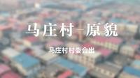 马庄村-原貌