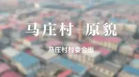 马庄村-原貌