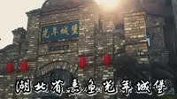 湖北省嘉鱼光年城堡，是还原租界文化，打造 “会呼吸的老房子”