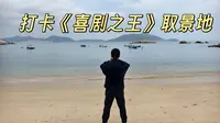 香港第14站 | 《喜剧之王》取景地 | 石澳渔村 | 周星驰 | 张柏芝 | 莫文蔚