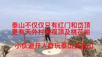 小伙登顶泰山后探索神秘的泰山后山（尧观顶，后石坞，桃花峪），人少景美。