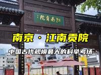南京·江南贡院，中国古代规模最大的科举考场