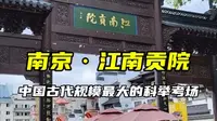 南京·江南贡院，中国古代规模最大的科举考场