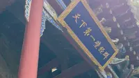 邯郸涉县娲皇宫｜天下第一壁经群