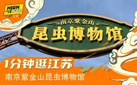【一分钟逛江苏】南京紫金山昆虫博物馆，坐落于江苏省南京市钟山脚下