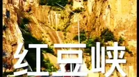 美的令人惊叹,太行山红豆峡线