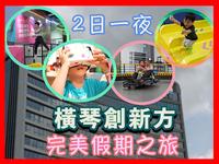 横琴创新方 2日一夜 亲子完美假期之旅 港澳车北上旅游路线