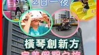 横琴创新方 2日一夜 亲子完美假期之旅 港澳车北上旅游路线
