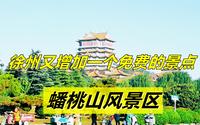 徐州又增加了一个免费的景点，蟠桃山风景区