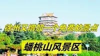 徐州又增加了一个免费的景点，蟠桃山风景区