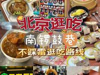 北京｜南锣鼓巷不踩雷逛吃路线！