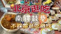 北京｜南锣鼓巷不踩雷逛吃路线！