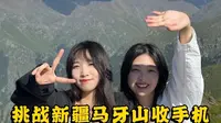 挑战新疆天山天池 马牙山！