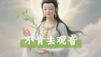 【不肯去观音】