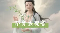 【不肯去观音】