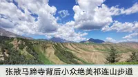 超小众～张掖马蹄寺背后绝美祁连山步道，高山草甸，一人独享，值回票价