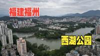 福建福州（一）福州也有西湖，探榕城最古老公园
