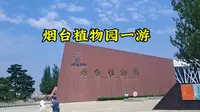 烟台市植物园，免费露营、打卡周末好去处，6.1儿童节带孩子来体验“萤火虫之丘”吧