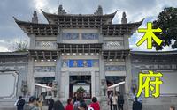 云南旅游15：木府，丽江历史的见证，“不到木府，等于没来丽江”