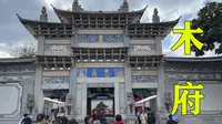 云南旅游15：木府，丽江历史的见证，“不到木府，等于没来丽江”