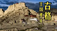 【西藏风光】古格王国遗址（上）——触摸古格的残垣断壁，感受王朝昔日的辉煌