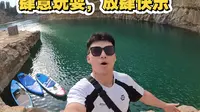 多巴胺矿湖半日游