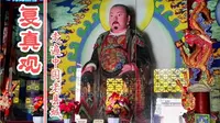 湖北武当山復真观，拜一下明代泥塑真武大帝金童玉女，太子读书处有猴出没，世界遗产