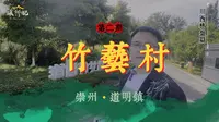 第2集：崇州道明竹艺村林盘。你说“竹里”这个建筑像个啥？