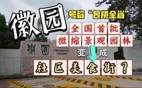 曾经“包揽全省”的微缩景观园林，入不敷出，现在改成了美食街？——探访合肥徽园