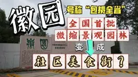 曾经“包揽全省”的微缩景观园林，入不敷出，现在改成了美食街？——探访合肥徽园