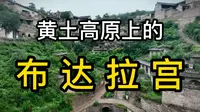 吴冠中发现的李家山村，让碛口古镇重现走入大众视野，如今这里是美术和摄影的圣地