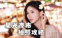西双版纳之星光夜市出片攻略！赶紧码住，去了照着拍！#西双版纳星光夜市 #拍照技巧 #旅游拍照