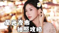 西双版纳之星光夜市出片攻略！赶紧码住，去了照着拍！#西双版纳星光夜市 #拍照技巧 #旅游拍照