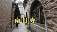 【步行五台山】南山寺 - 丰富的石雕和塑像，以及沿山坡布局的三教合一的寺院，造就一个小众却耐看的景点 -2024.09