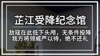 敌寇第一次向我们低下头颅的地方，芷江受降纪念馆