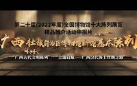 2022年度“十大精品”展览推介：广西壮族自治区博物馆新馆基本陈列