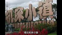 缙云机床小镇景区