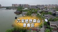 旅游景点-六安悠然南山度假区