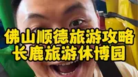 从珠海到佛山顺德长鹿旅游休博园游玩攻略来了，记得提前收藏好。