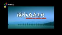 【潮州电视台】潮州有座广济桥MV