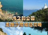 大连海之韵黄白咀，晨曦沙滩走路少爬坡短路线