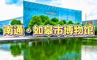 南通·如皋市博物馆